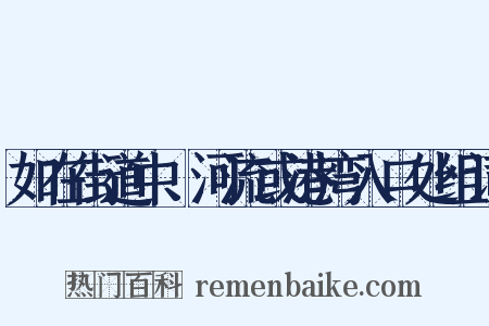 如在街道中、河流或港湾入口处组词是什么意思的图片